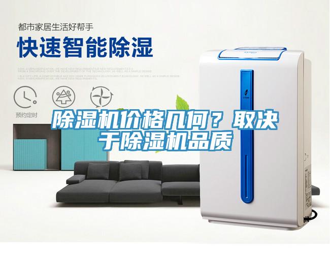 除濕機價(jià)格幾何？取決于除濕機品質(zhì)