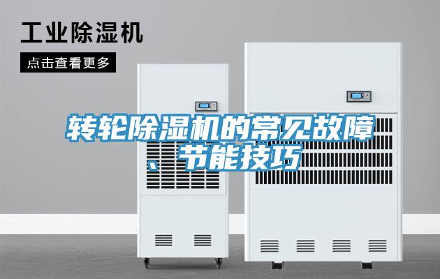 轉輪除濕機的常見(jiàn)故障、節能技巧