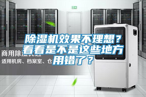 除濕機效果不理想？看看是不是這些地方用錯了？