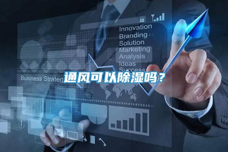 通風(fēng)可以除濕嗎？