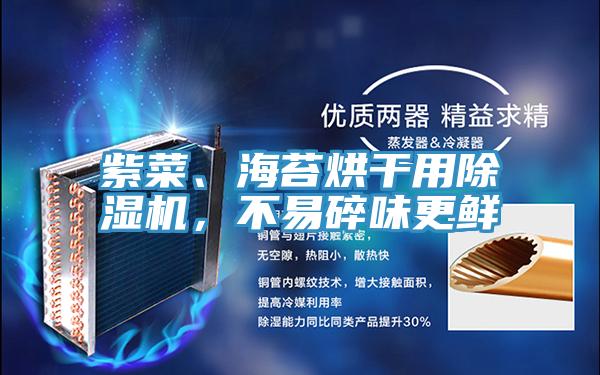 紫菜、海苔烘干用除濕機，不易碎味更鮮