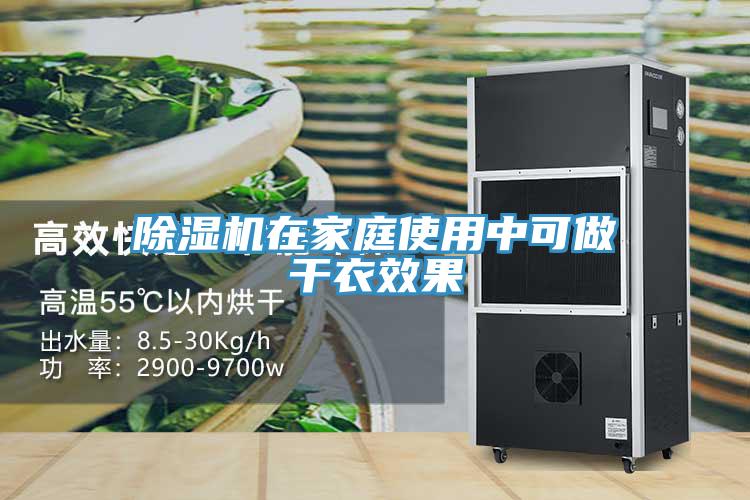 除濕機在家庭使用中可做干衣效果
