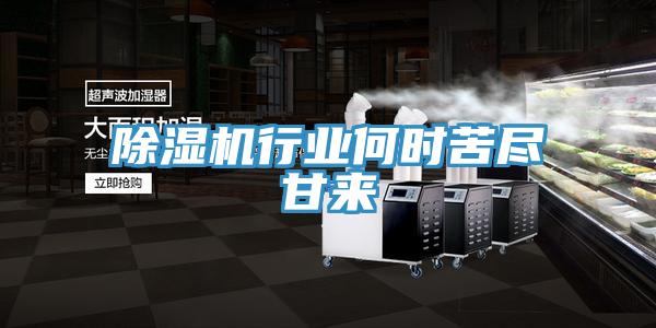 除濕機行業(yè)何時(shí)苦盡甘來(lái)