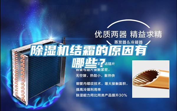 除濕機結霜的原因有哪些？