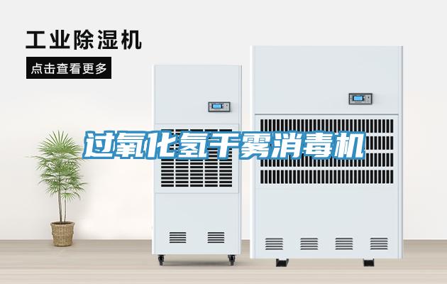 過(guò)氧化氫干霧消毒機