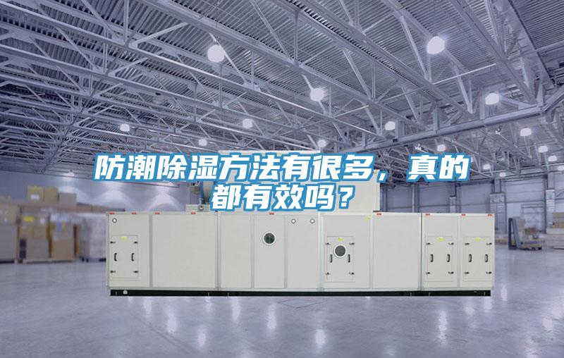 防潮除濕方法有很多，真的都有效嗎？
