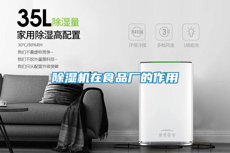 除濕機在食品廠(chǎng)的作用