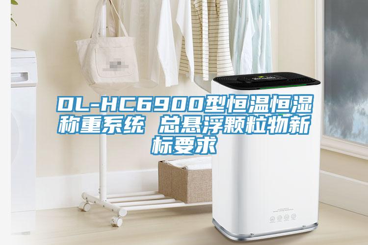 DL-HC6900型恒溫恒濕稱(chēng)重系統 總懸浮顆粒物新標要求