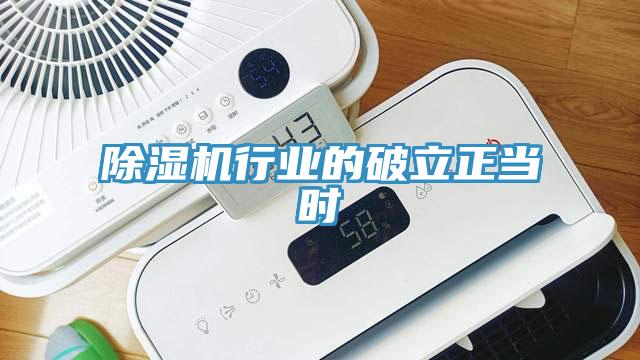 除濕機行業(yè)的破立正當時(shí)