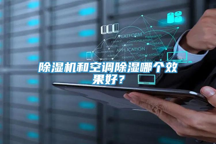 除濕機和空調除濕哪個(gè)效果好？