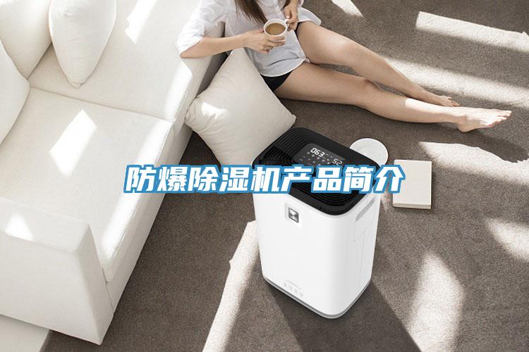 防爆除濕機產(chǎn)品簡(jiǎn)介