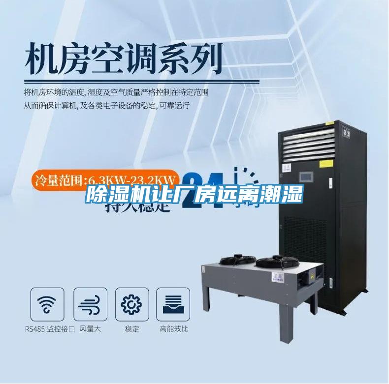 除濕機讓廠(chǎng)房遠離潮濕
