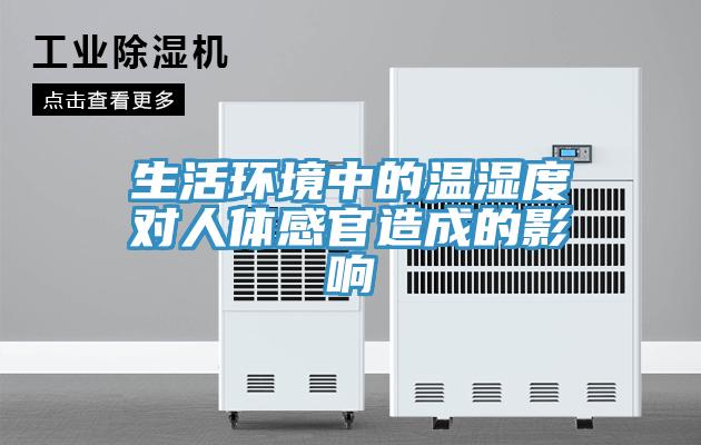 生活環(huán)境中的溫濕度對人體感官造成的影響