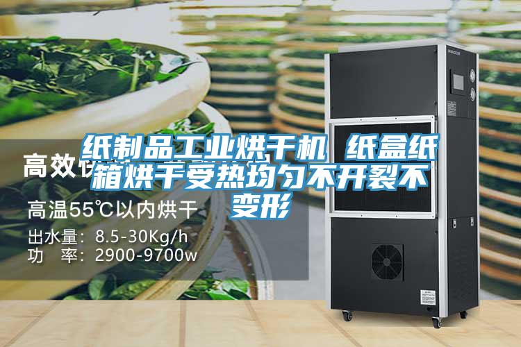 紙制品工業(yè)烘干機 紙盒紙箱烘干受熱均勻不開(kāi)裂不變形