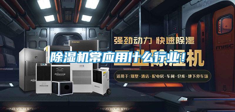 除濕機常應用什么行業(yè)！