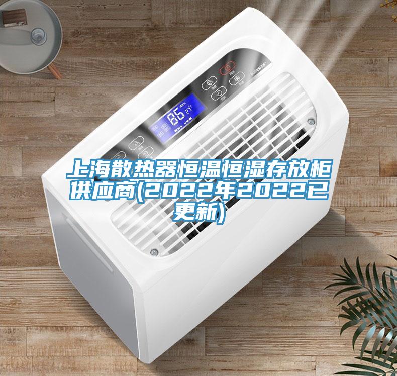 上海散熱器恒溫恒濕存放柜供應商(2022年2022已更新)