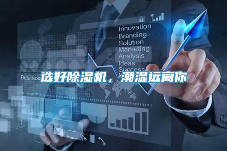 選好除濕機，潮濕遠離你