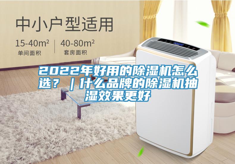 2022年好用的除濕機怎么選？｜什么品牌的除濕機抽濕效果更好