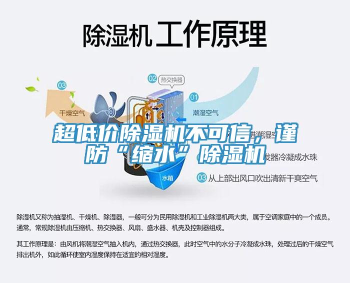 超低價(jià)除濕機不可信，謹防“縮水”除濕機