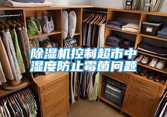 除濕機控制超市中濕度防止霉菌問(wèn)題
