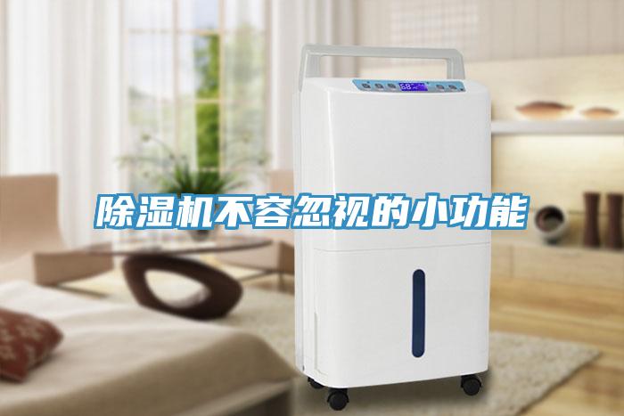 除濕機不容忽視的小功能