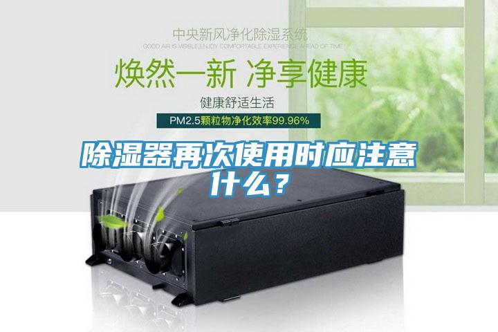除濕器再次使用時(shí)應注意什么？