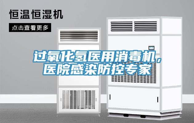 過(guò)氧化氫醫用消毒機，醫院感染防控專(zhuān)家
