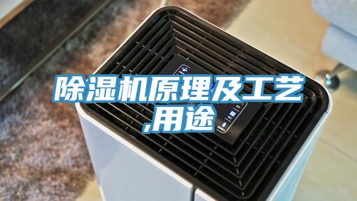 除濕機原理及工藝,用途