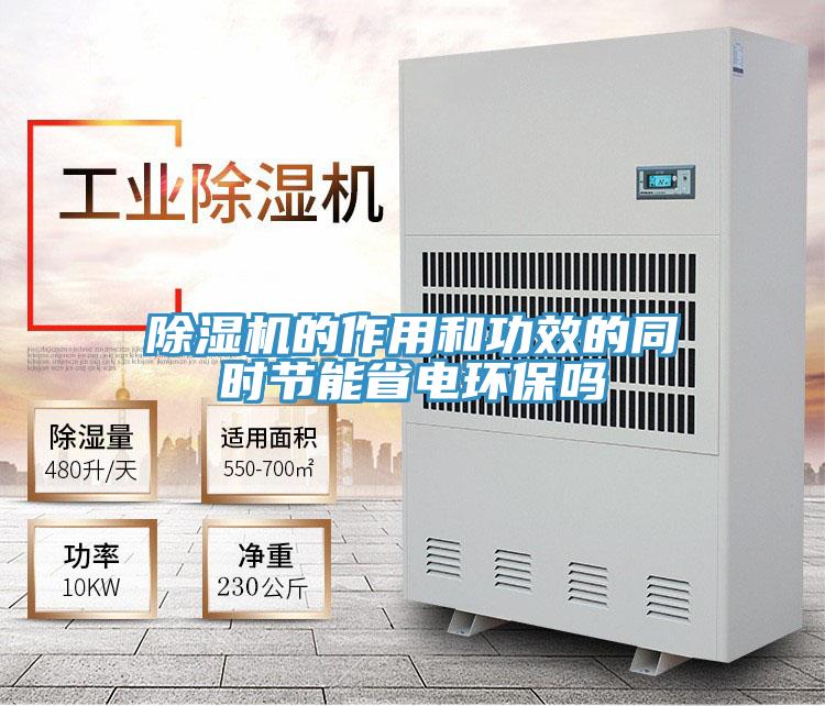 除濕機的作用和功效的同時(shí)節能省電環(huán)保嗎
