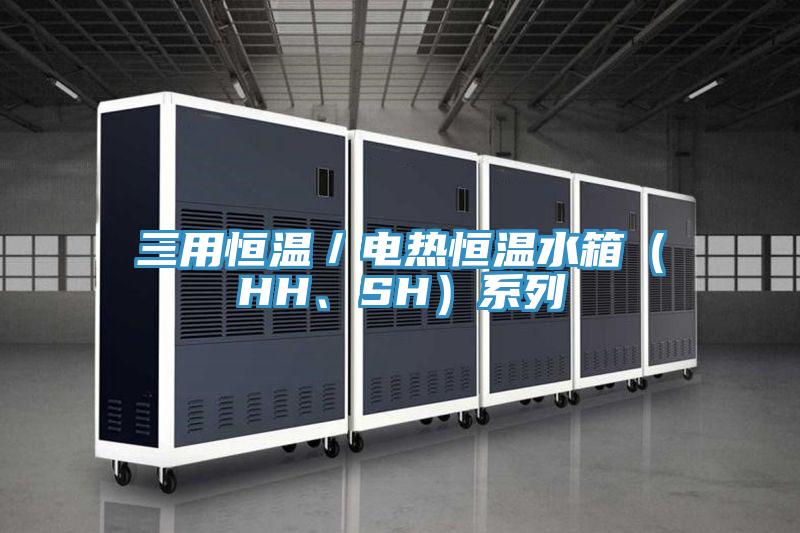 三用恒溫／電熱恒溫水箱（HH、SH）系列