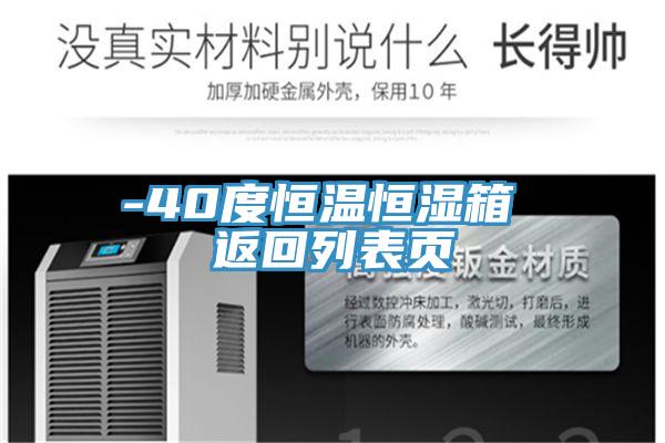 -40度恒溫恒濕箱 返回列表頁(yè)