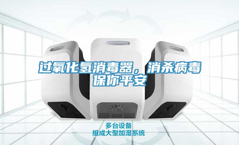 過(guò)氧化氫消毒器，消殺病毒保你平安