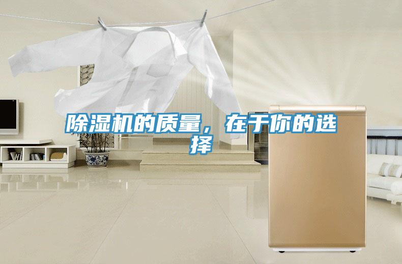 除濕機的質(zhì)量，在于你的選擇