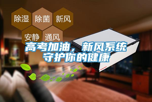 高考加油，新風(fēng)系統守護你的健康