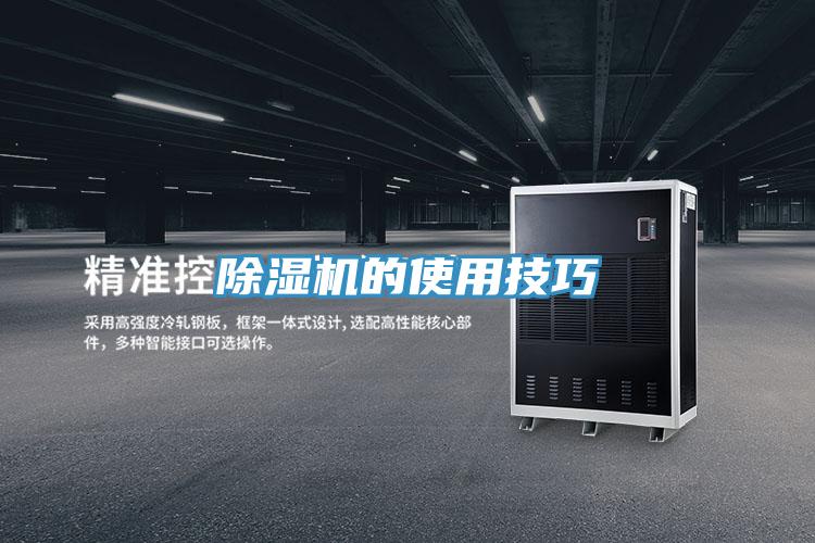 除濕機的使用技巧