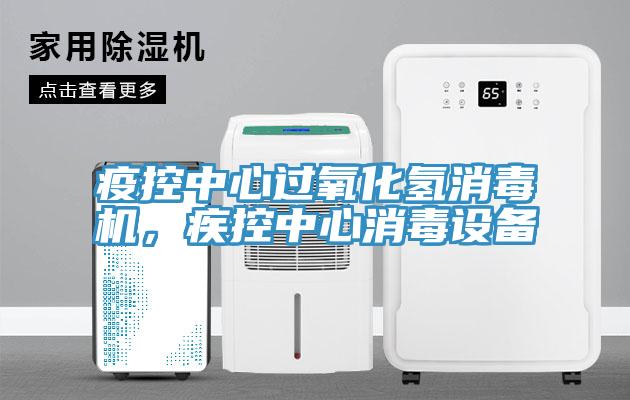 疫控中心過(guò)氧化氫消毒機，疾控中心消毒設備