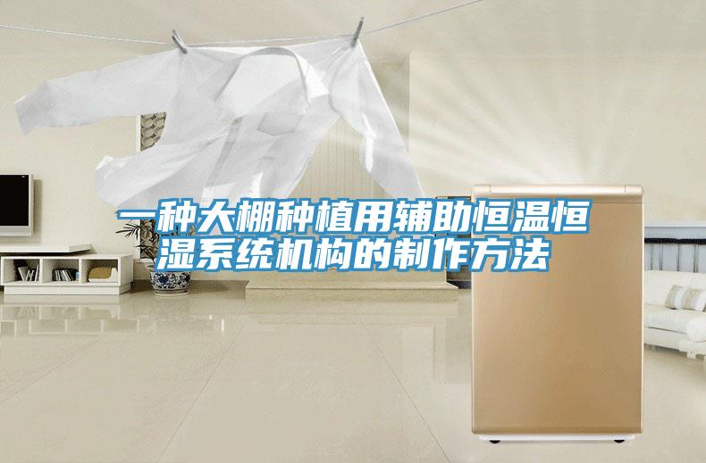 一種大棚種植用輔助恒溫恒濕系統機構的制作方法