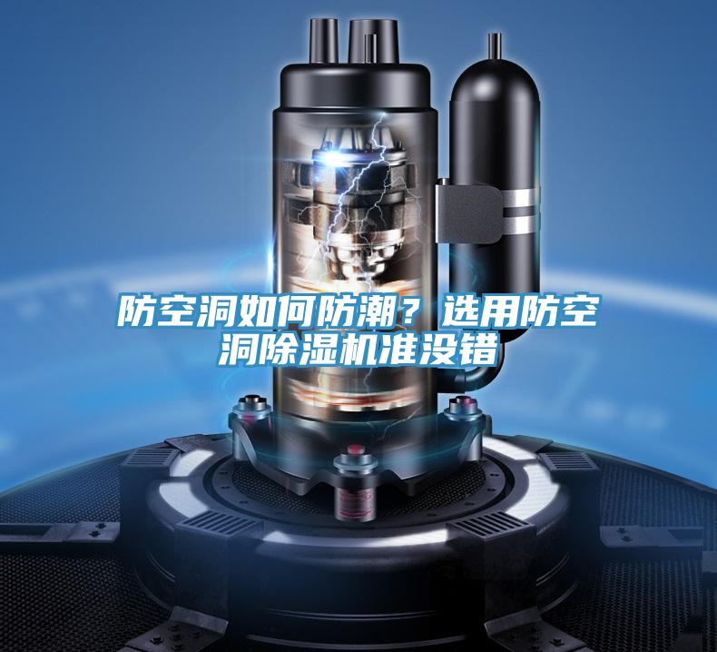 防空洞如何防潮？選用防空洞除濕機準沒(méi)錯