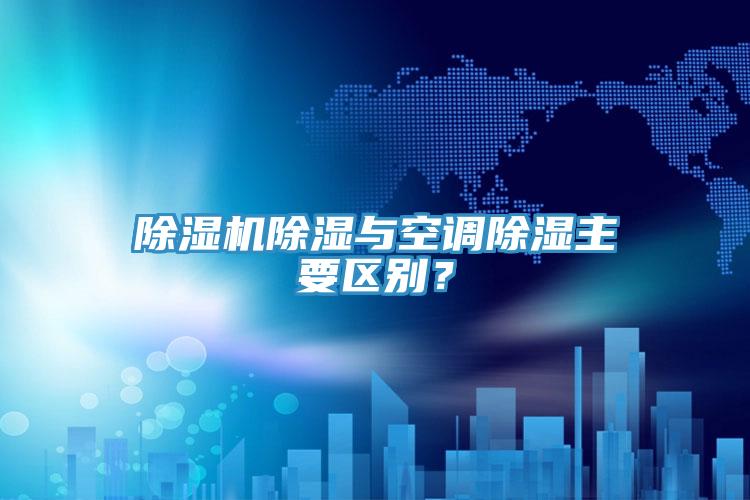 除濕機除濕與空調除濕主要區別？