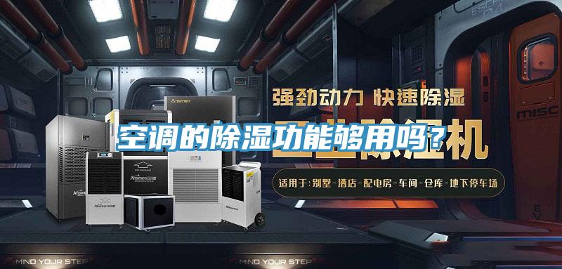 空調的除濕功能夠用嗎？
