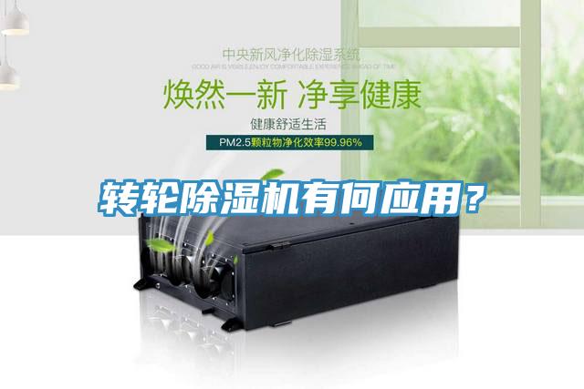 轉輪除濕機有何應用？