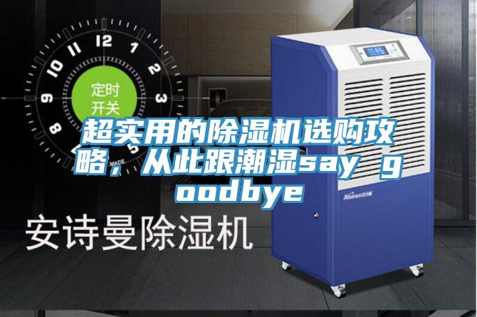超實(shí)用的除濕機選購攻略，從此跟潮濕say goodbye