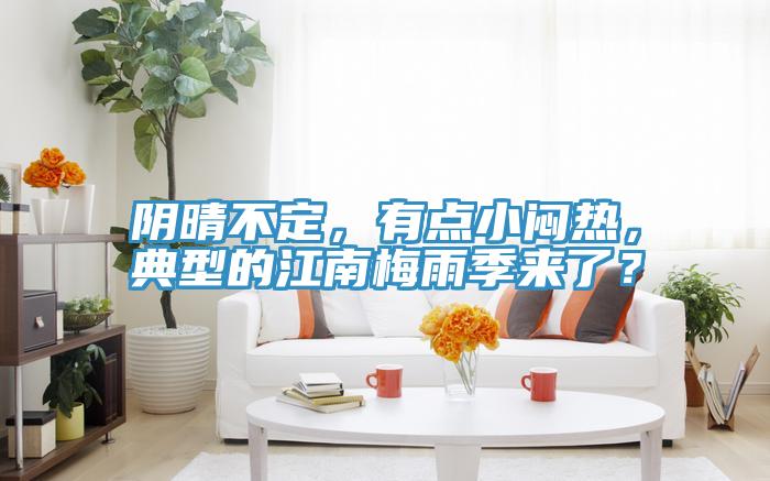 陰晴不定，有點(diǎn)小悶熱，典型的江南梅雨季來(lái)了？