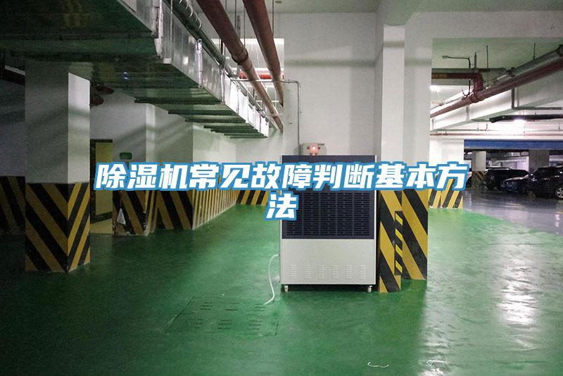 除濕機常見(jiàn)故障判斷基本方法
