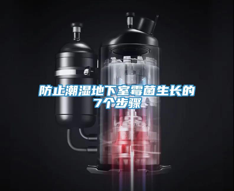 防止潮濕地下室霉菌生長(cháng)的7個(gè)步驟
