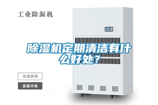 除濕機定期清潔有什么好處？