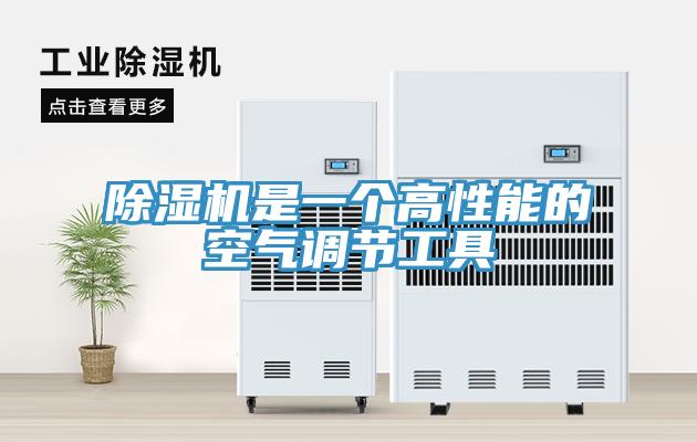 除濕機是一個(gè)高性能的空氣調節工具