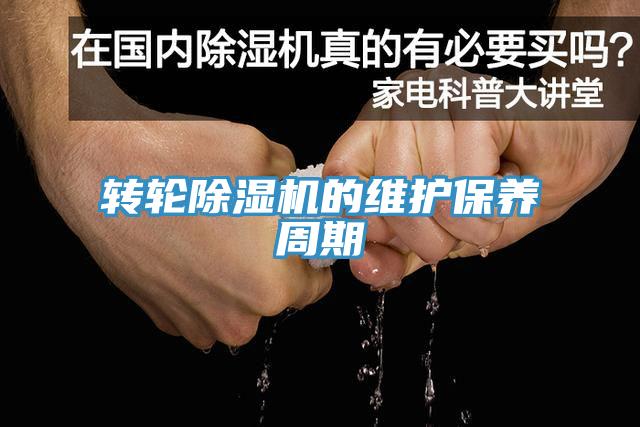 轉輪除濕機的維護保養周期