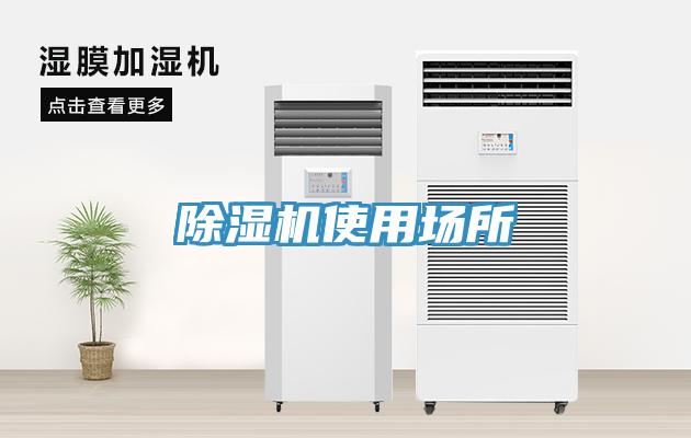 除濕機使用場(chǎng)所