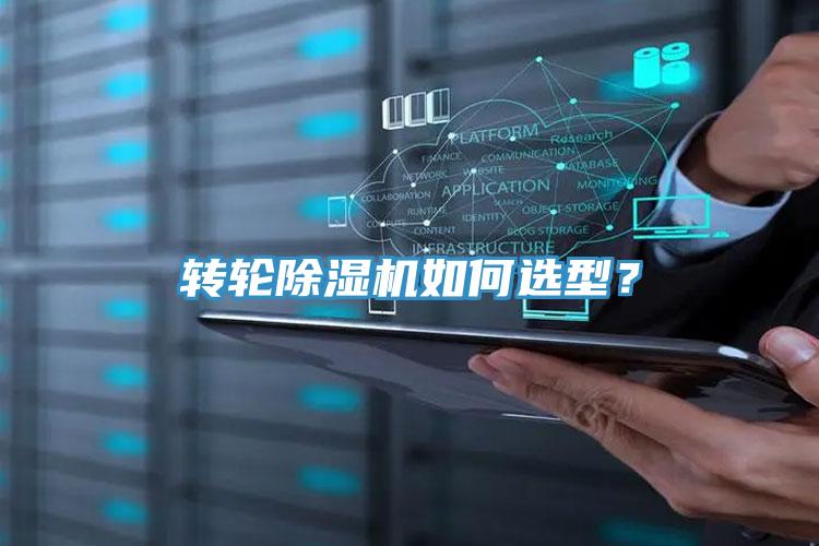 轉輪除濕機如何選型？